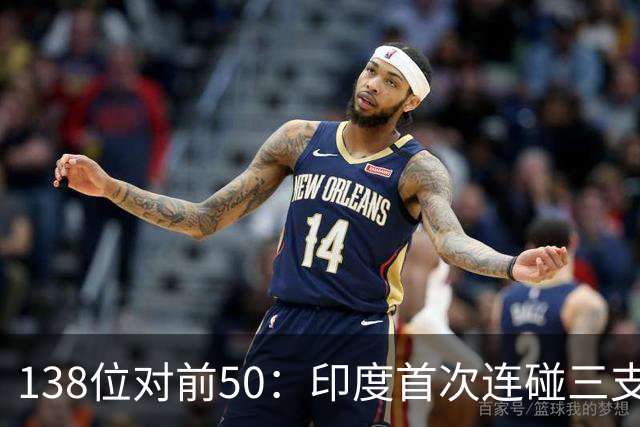 138位对前50：印度首次连碰三支世界杯队，齐达内同夜首秀