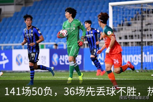 141场50负，36场先丢球不胜，热刺这真不是运气问题