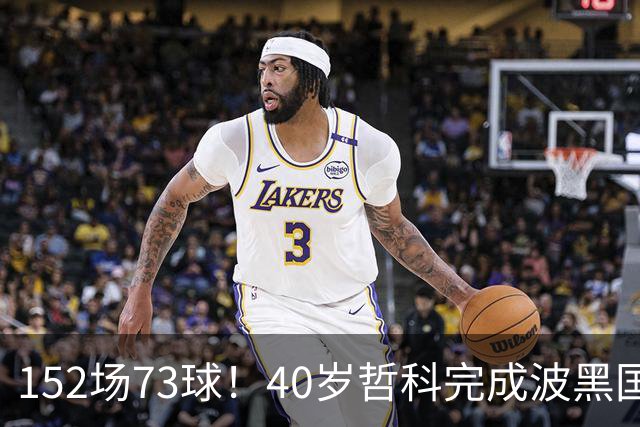 152场73球！40岁哲科完成波黑国家队谢幕战，队友纷纷列队致敬