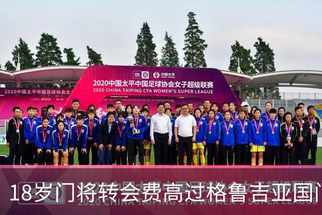 18岁门将转会费高过格鲁吉亚国门，亨克总监：我从没想过