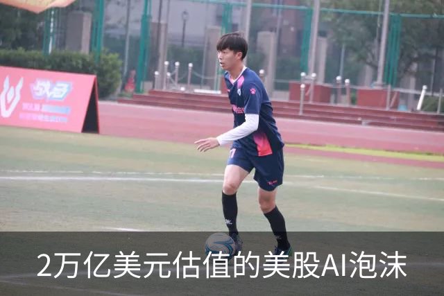 2万亿美元估值的美股AI泡沫