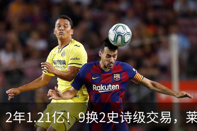 2年1.21亿！9换2史诗级交易，莱利豪赌NBA第一大前，不夺冠便是失败