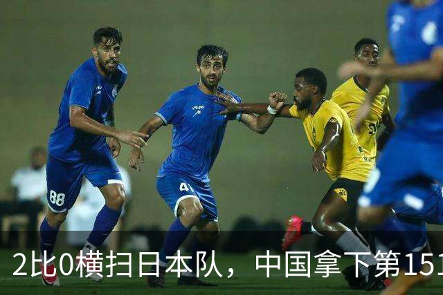 2比0横扫日本队，中国拿下第151金，还诞生一位历史第一人