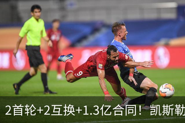 2首轮+2互换+1.3亿合同！凯斯勒能否承担起湖人新赛季的争冠希望