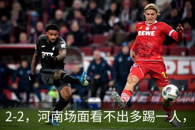 2-2，河南场面看不出多踢一人，8轮不胜保级不稳，深圳可接受拿一分