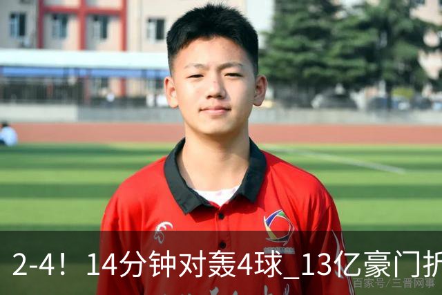 2-4！14分钟对轰4球 13亿豪门折戟欧冠 惨遭死敌3连斩 止步11连胜