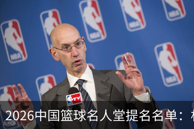 2026中国篮球名人堂提名名单：杜锋、朱芳雨、李秋平在列