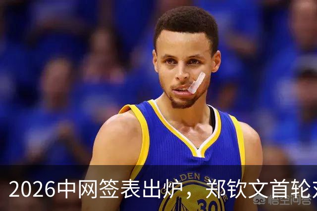 2026中网签表出炉，郑钦文首轮对阵资格赛球员，与“世界第一”莱巴金娜同区