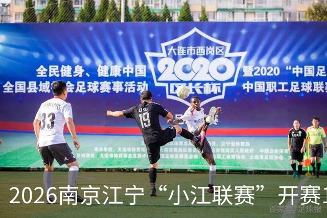 2026南京江宁“小江联赛”开赛13支队伍绿茵竞技