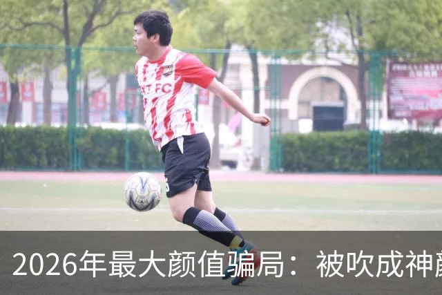 2026年最大颜值骗局：被吹成神颜的孙千，到底哪里美？