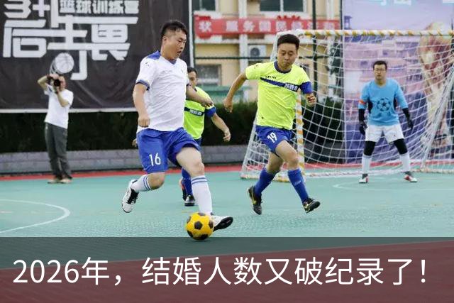 2026年，结婚人数又破纪录了！