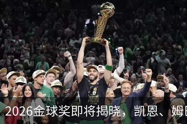2026金球奖即将揭晓，凯恩、姆巴佩、亚马尔都将出席颁奖典礼，三大线索指向姆巴佩：本人“承认”、皇马出席、巴萨人员安排