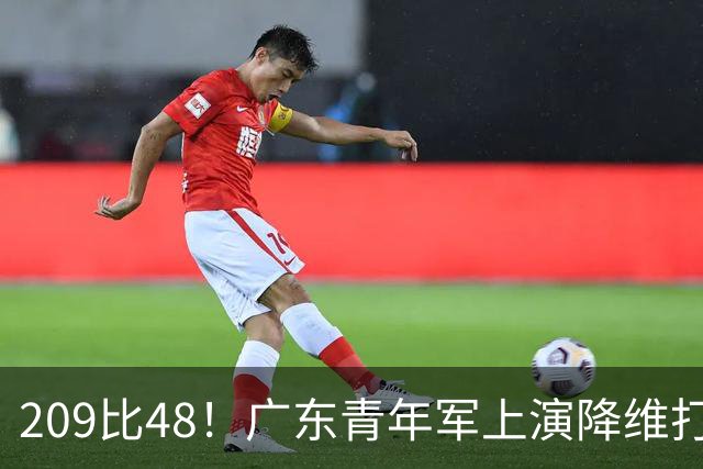 209比48！广东青年军上演降维打击，狂胜甘肃161分太残暴