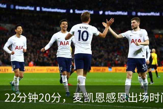 22分钟20分，麦凯恩感恩出场时间