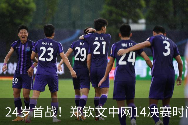 24岁首战！郑钦文中网1/4决赛时间确定：对决乌克兰一姐冲四强