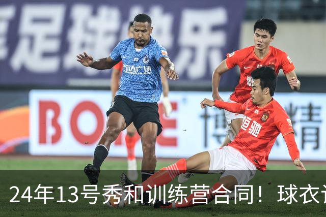 24年13号秀&训练营合同！球衣记者：德文·卡特在绿军穿99号球衣