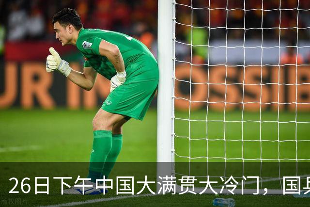 26日下午中国大满贯大冷门，国乒4胜1负，非主力横扫世界亚军
