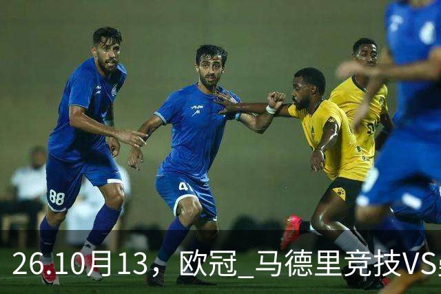 26.10月13，欧冠 马德里竞技VS曼彻斯特联 赛事分析