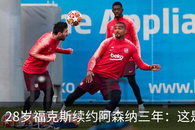 28岁福克斯续约阿森纳三年：这是很容易的决定