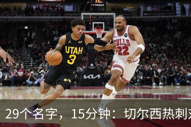 29个名字，15分钟：切尔西热刺对决的冷门射手你能答几个
