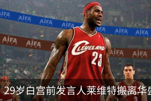 29岁白宫前发言人莱维特搬离华盛顿，临走时哭了
