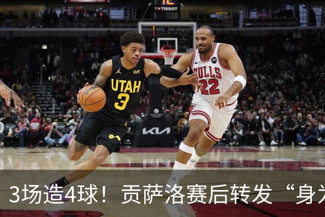 3场造4球！贡萨洛赛后转发“身为最强者地位”动态 热苏斯赌赢了