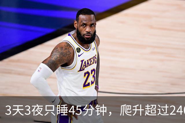 3天3夜只睡45分钟，爬升超过24000米，相当于往返两次珠峰！浙江36岁建材店老板拿下“巨人之旅”男子组第三，去年曾打破亚洲纪录