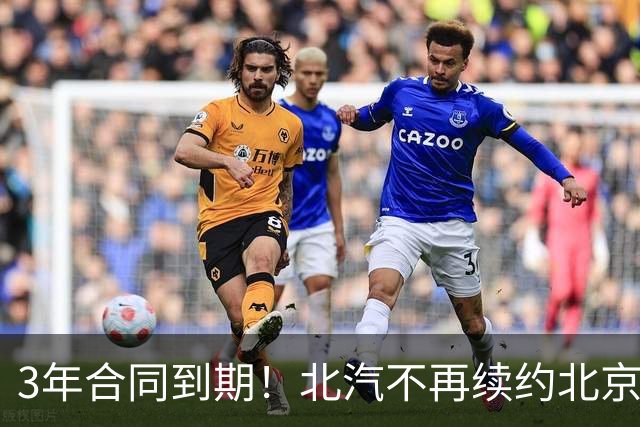 3年合同到期！北汽不再续约北京首钢，新球衣广告彰显集团野心