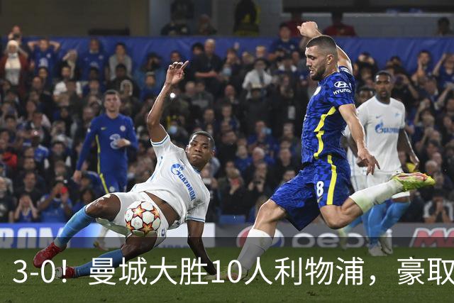 3-0！曼城大胜10人利物浦，豪取六连胜，英超最新积分榜出炉