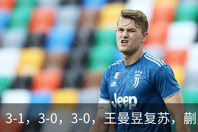 3-1，3-0，3-0，王曼昱复苏，蒯曼单局11-1，晋级4强，对手出炉