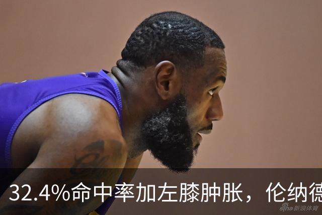 32.4%命中率加左膝肿胀，伦纳德缺阵数周猛龙靠谁填坑