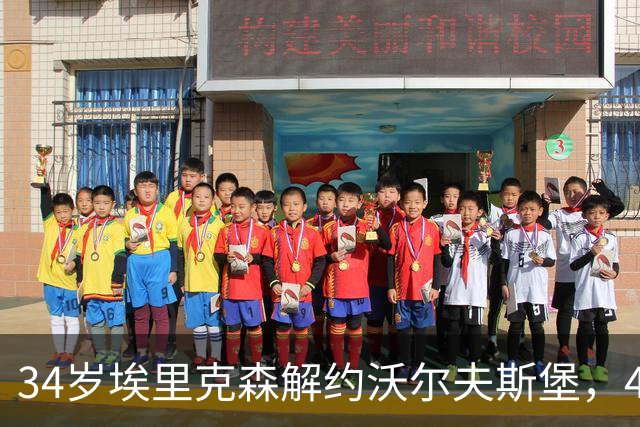 34岁埃里克森解约沃尔夫斯堡，4个月前再度倒地