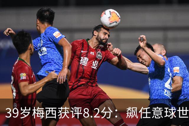 39岁梅西获评8.2分：飙任意球世界波，现场视角，太丝滑了