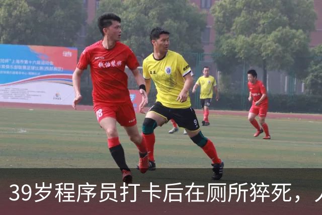 39岁程序员打卡后在厕所猝死，人社局：虽打卡，但未去工位也未工作，无法认定工伤；妻子：已申请行政复议，家中有2个孩子