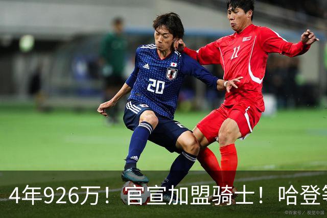 4年926万！官宣加盟骑士！哈登等到彩票大中锋
