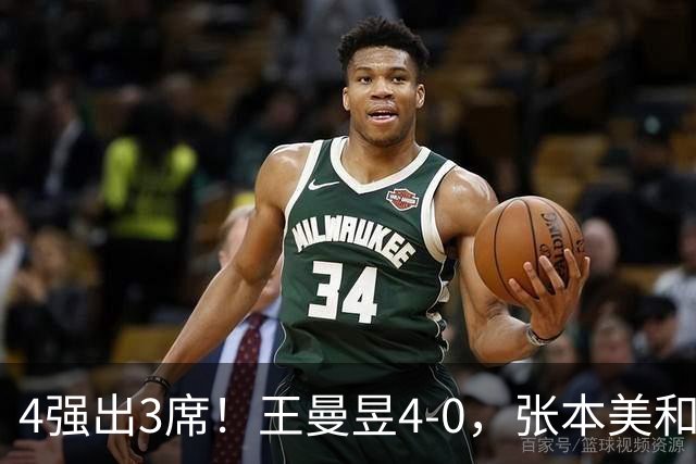 4强出3席！王曼昱4-0，张本美和半决赛对手出炉：苦主，难度大
