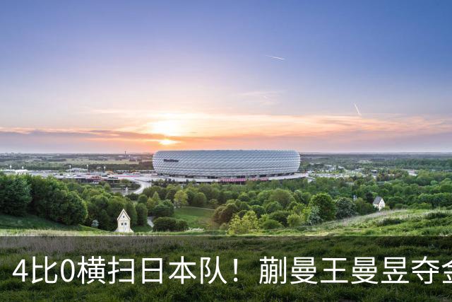 4比0横扫日本队！蒯曼/王曼昱夺金
