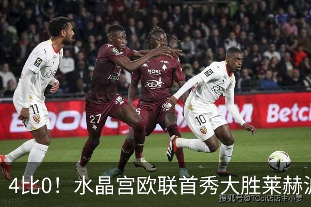 4比0！水晶宫欧联首秀大胜莱赫波兹南