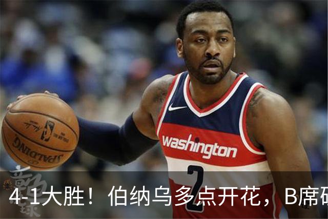 4-1大胜！伯纳乌多点开花，B席破荒、迪奥曼德反戈旧主，姆巴佩传射定局
