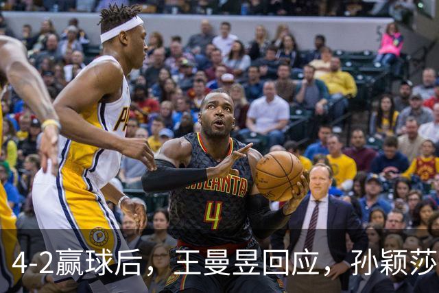 4-2赢球后，王曼昱回应，孙颖莎表态，中国国家队官方发声
