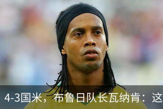 4-3国米，布鲁日队长瓦纳肯：这是我职业生涯中最大的冷门