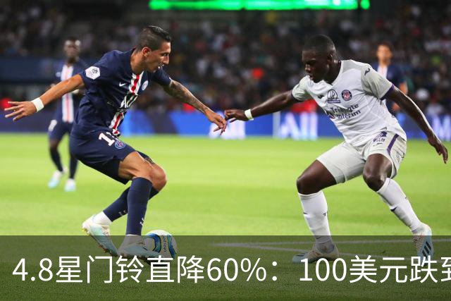 4.8星门铃直降60%：100美元跌到40美元