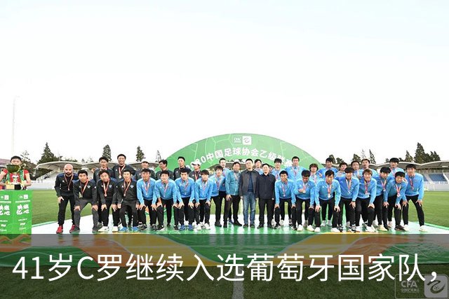 41岁C罗继续入选葡萄牙国家队，8月曾称已开始规划退役后的生涯，可能迎来职业生涯的最后一个赛季