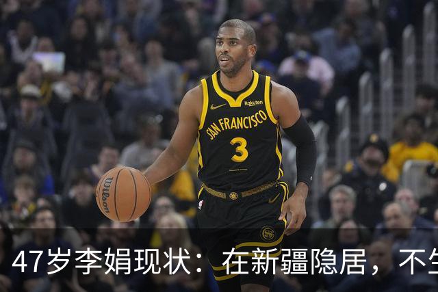 47岁李娟现状：在新疆隐居，不生娃不上班，已10年没见过母亲