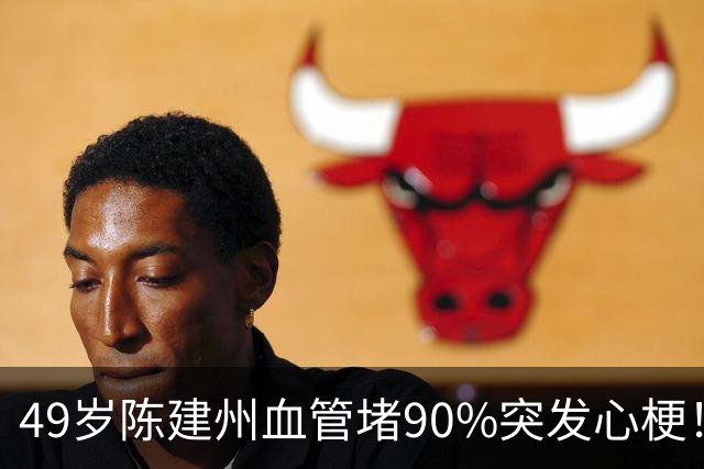 49岁陈建州血管堵90%突发心梗！两个致命错误，很多人年轻人都在犯