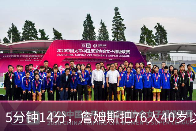 5分钟14分，詹姆斯把76人40岁以上得分纪录从4分改写