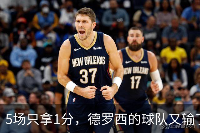 5场只拿1分，德罗西的球队又输了：两次失误送掉比赛