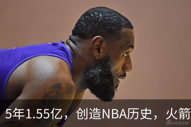 5年1.55亿，创造NBA历史，火箭赢麻了！