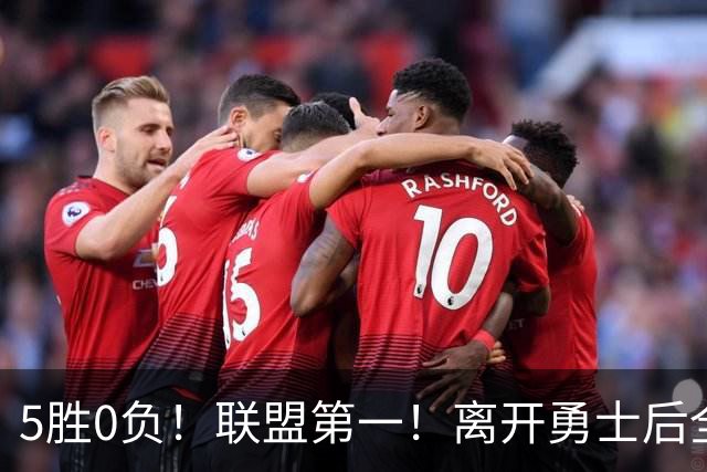 5胜0负！联盟第一！离开勇士后全NBA都质疑你，如今你终于要冲冠了