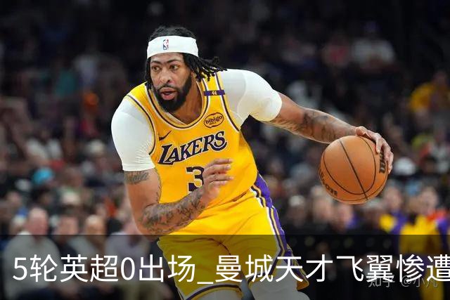 5轮英超0出场 曼城天才飞翼惨遭马雷斯卡冷落 冬窗走人 新东家已浮现